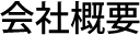 会社概要