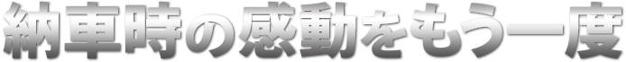 ディテールと質感を追求した究極の輝き