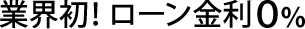 業界初！ローン金利0％
